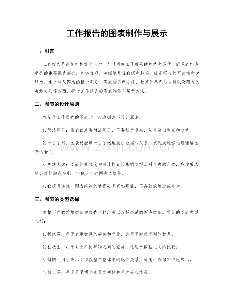 工作报告的图表制作与展示.docx_第1页