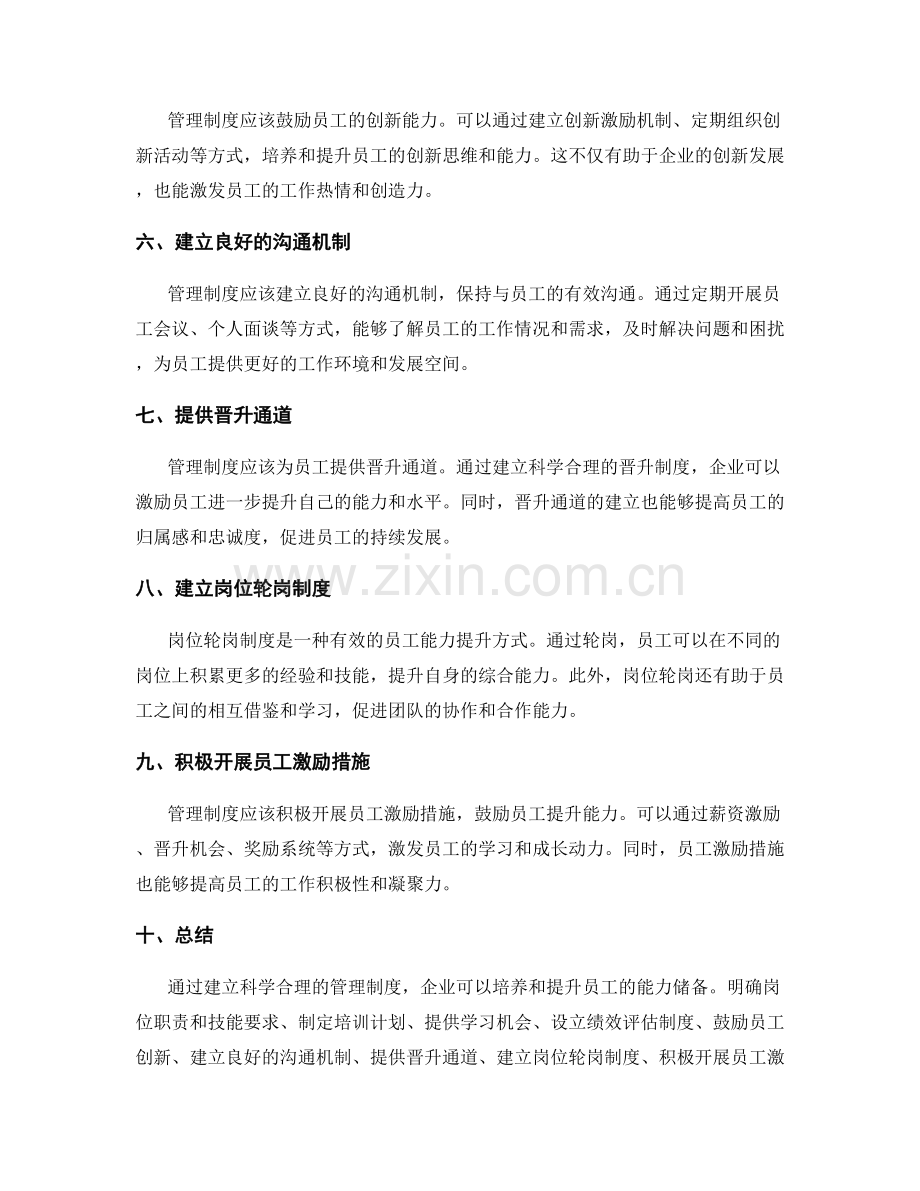 管理制度对员工能力储备的培养与提升.docx_第2页