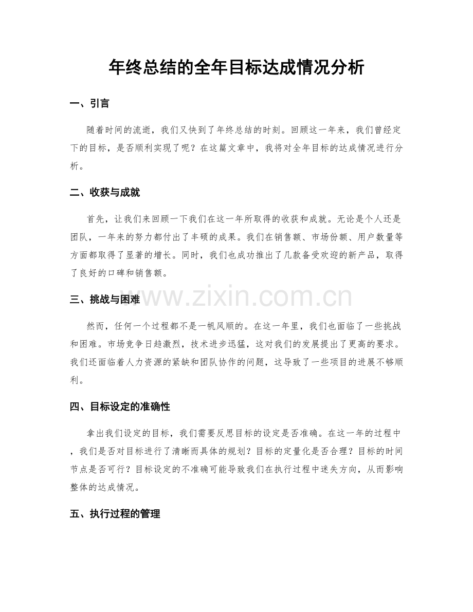 年终总结的全年目标达成情况分析.docx_第1页