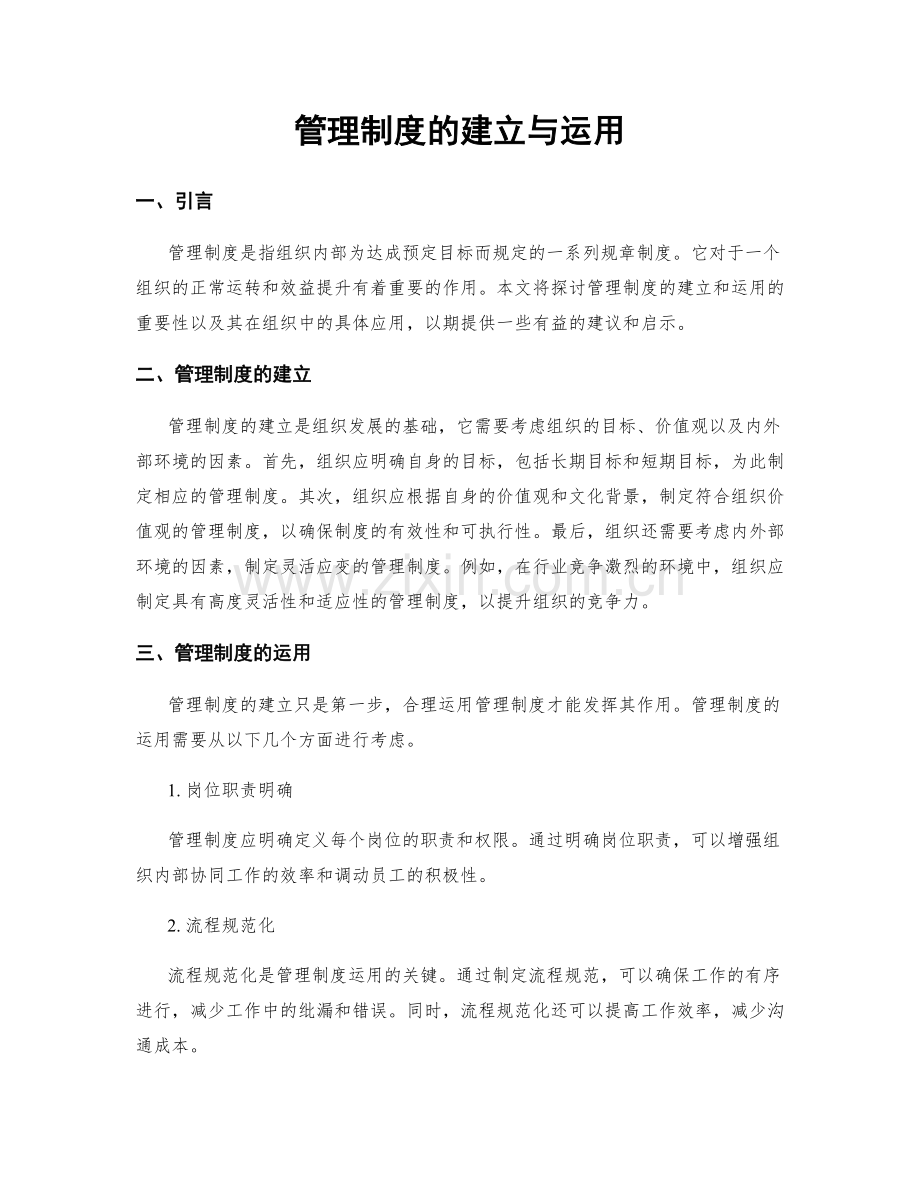 管理制度的建立与运用.docx_第1页