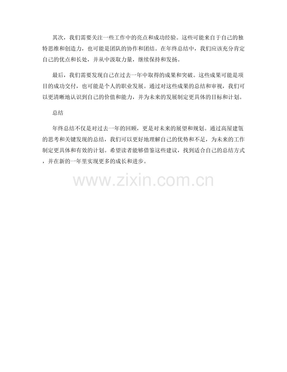 年终总结的高屋建瓴和发现关键.docx_第2页