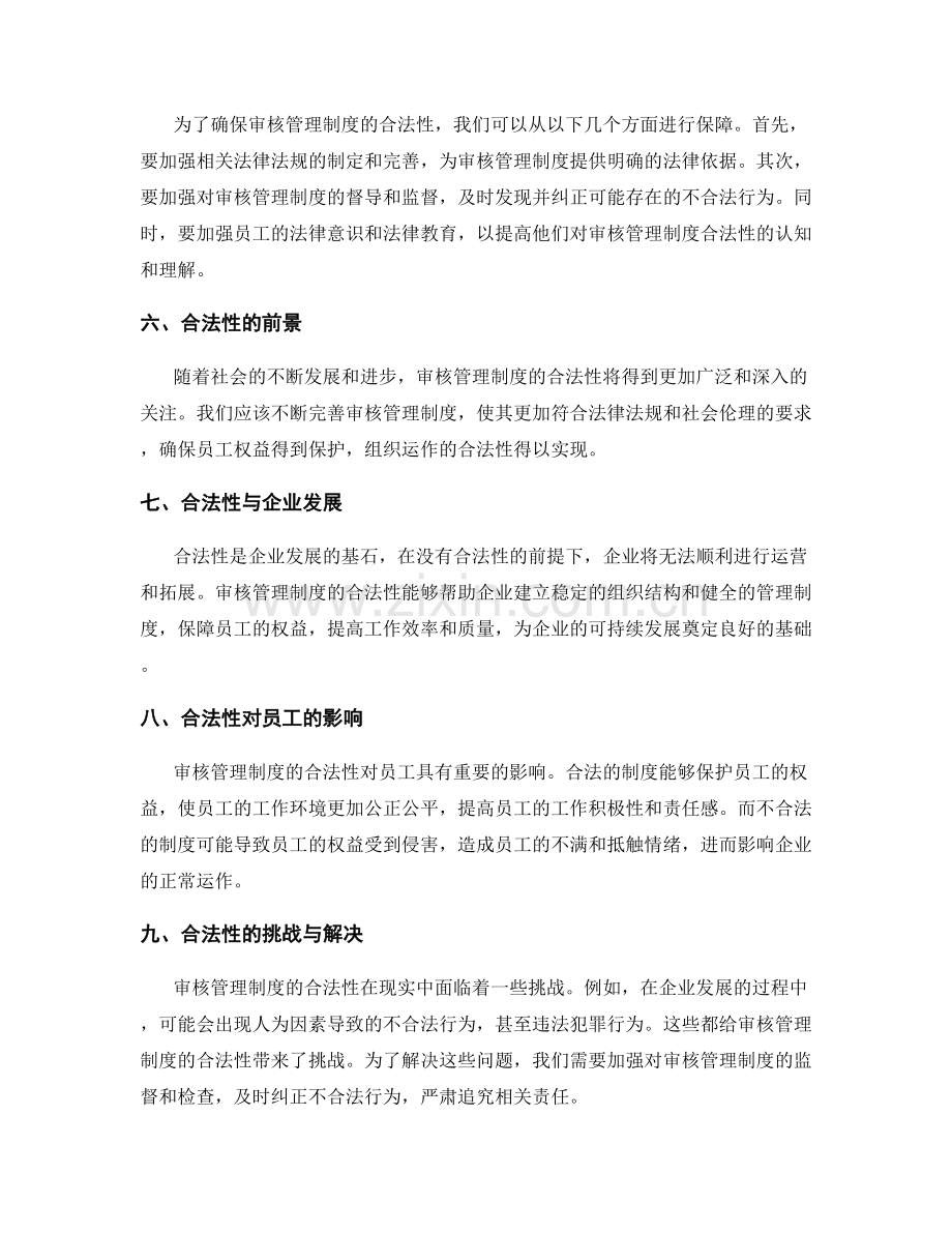 审核管理制度合法性.docx_第2页