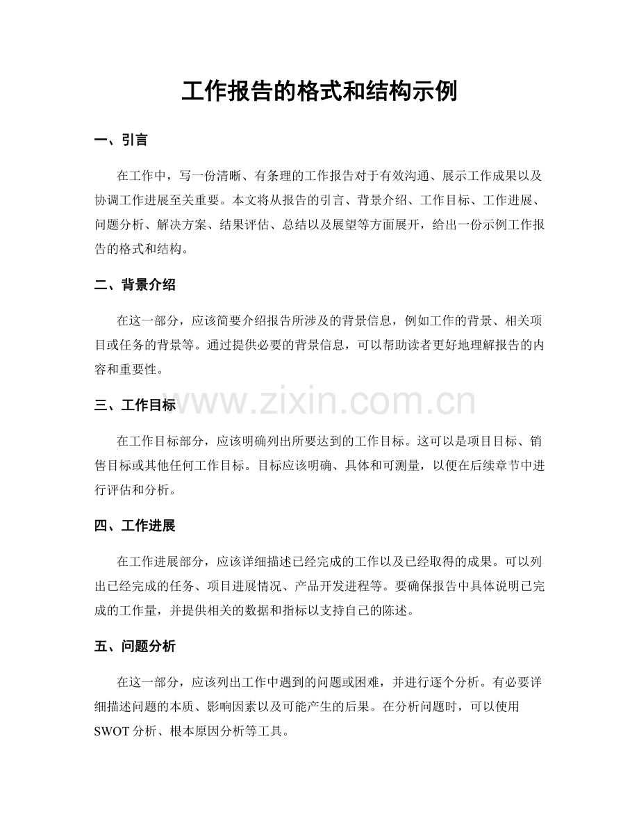 工作报告的格式和结构示例.docx_第1页