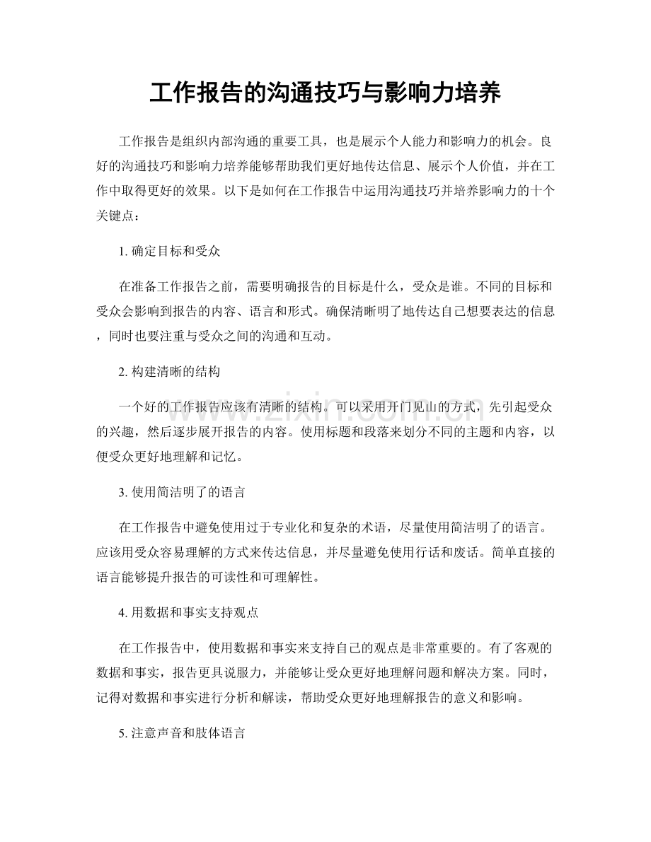 工作报告的沟通技巧与影响力培养.docx_第1页