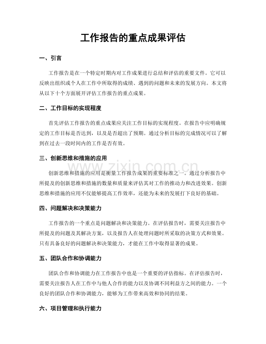 工作报告的重点成果评估.docx_第1页