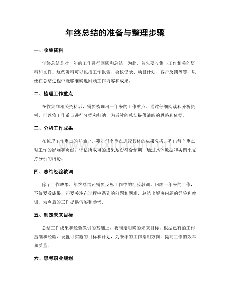 年终总结的准备与整理步骤.docx_第1页