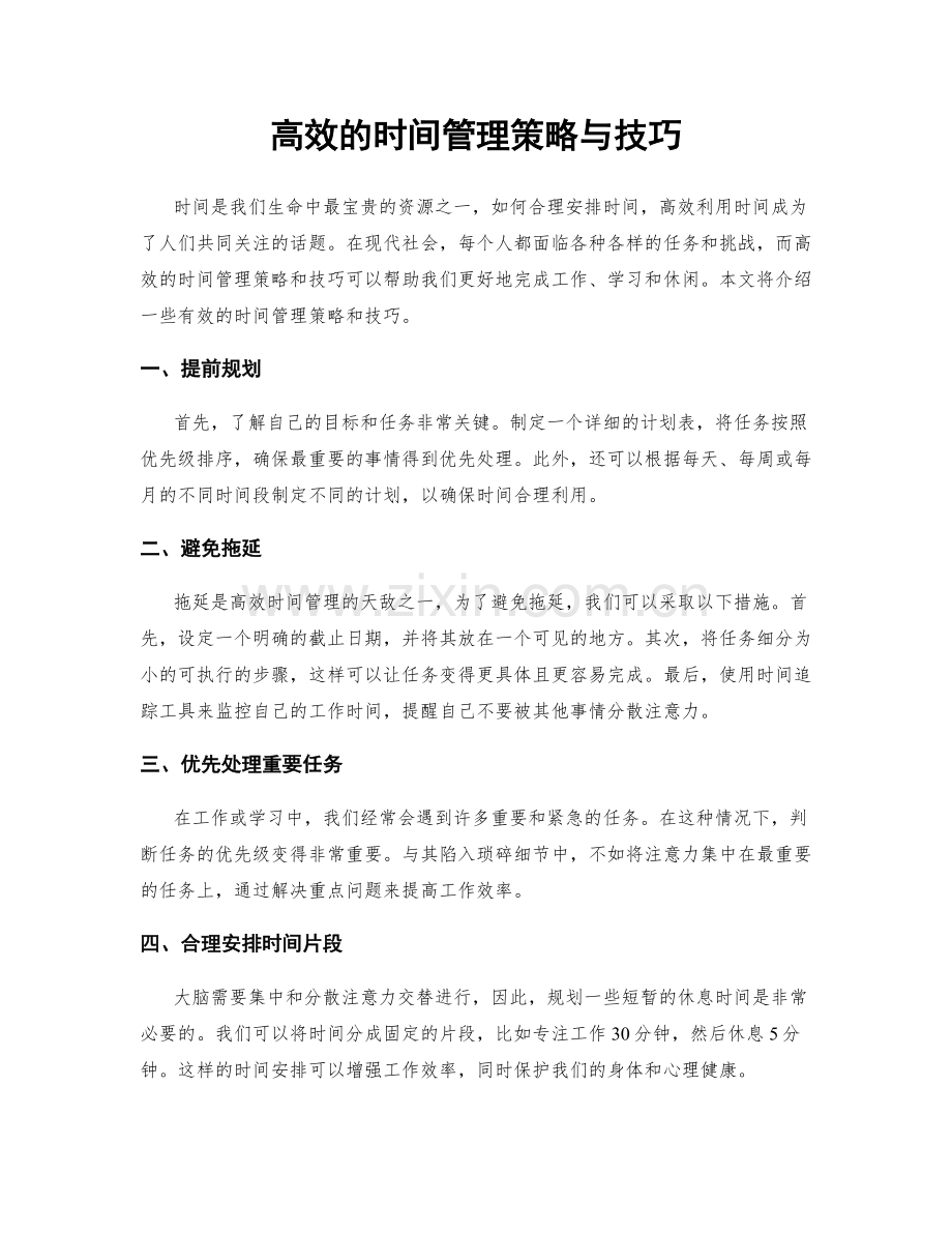 高效的时间管理策略与技巧.docx_第1页