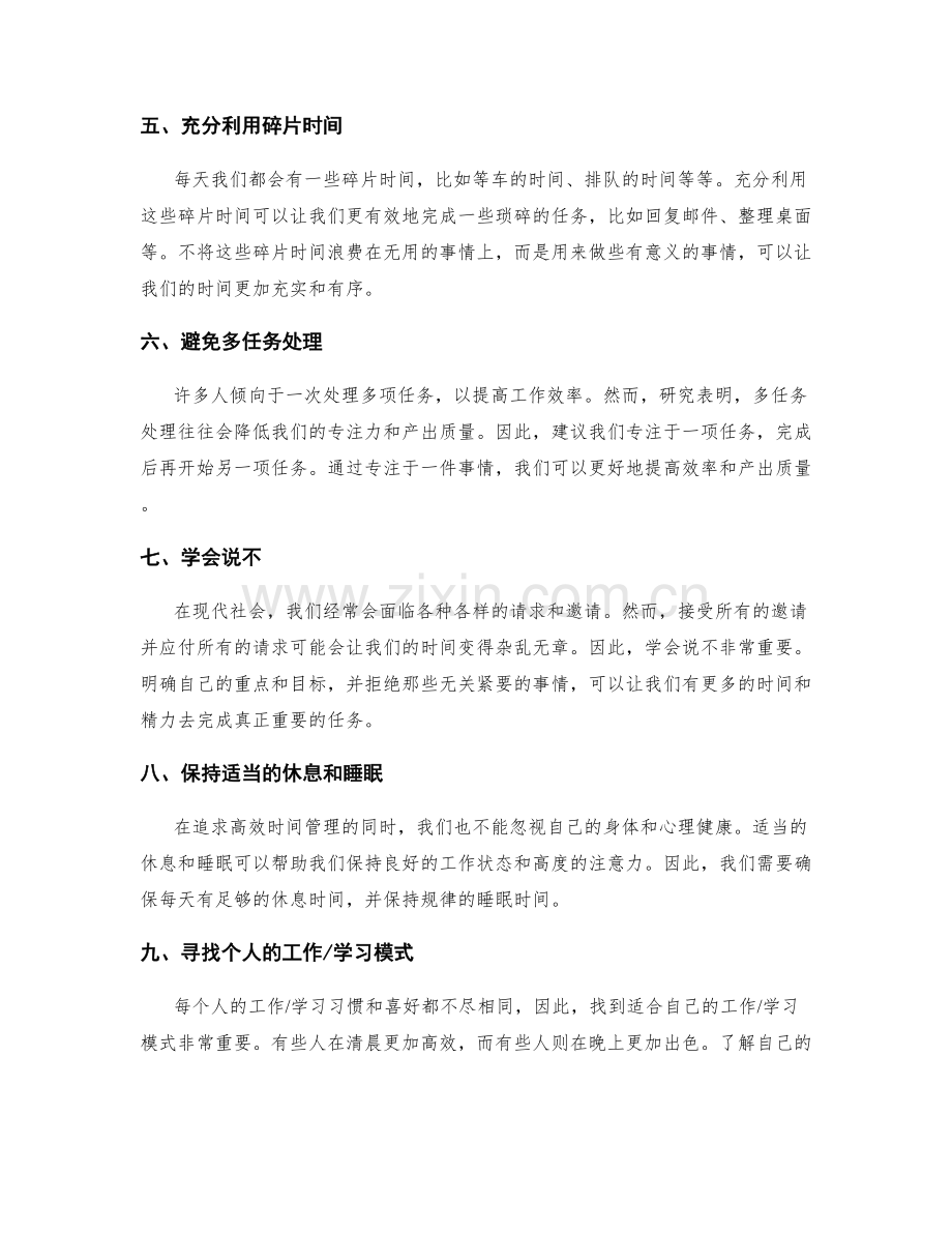 高效的时间管理策略与技巧.docx_第2页