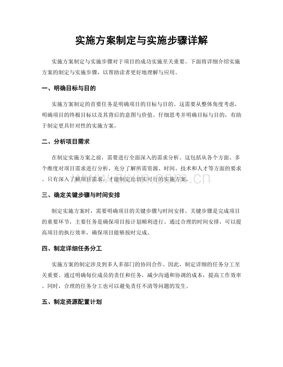 实施方案制定与实施步骤详解.docx_第1页
