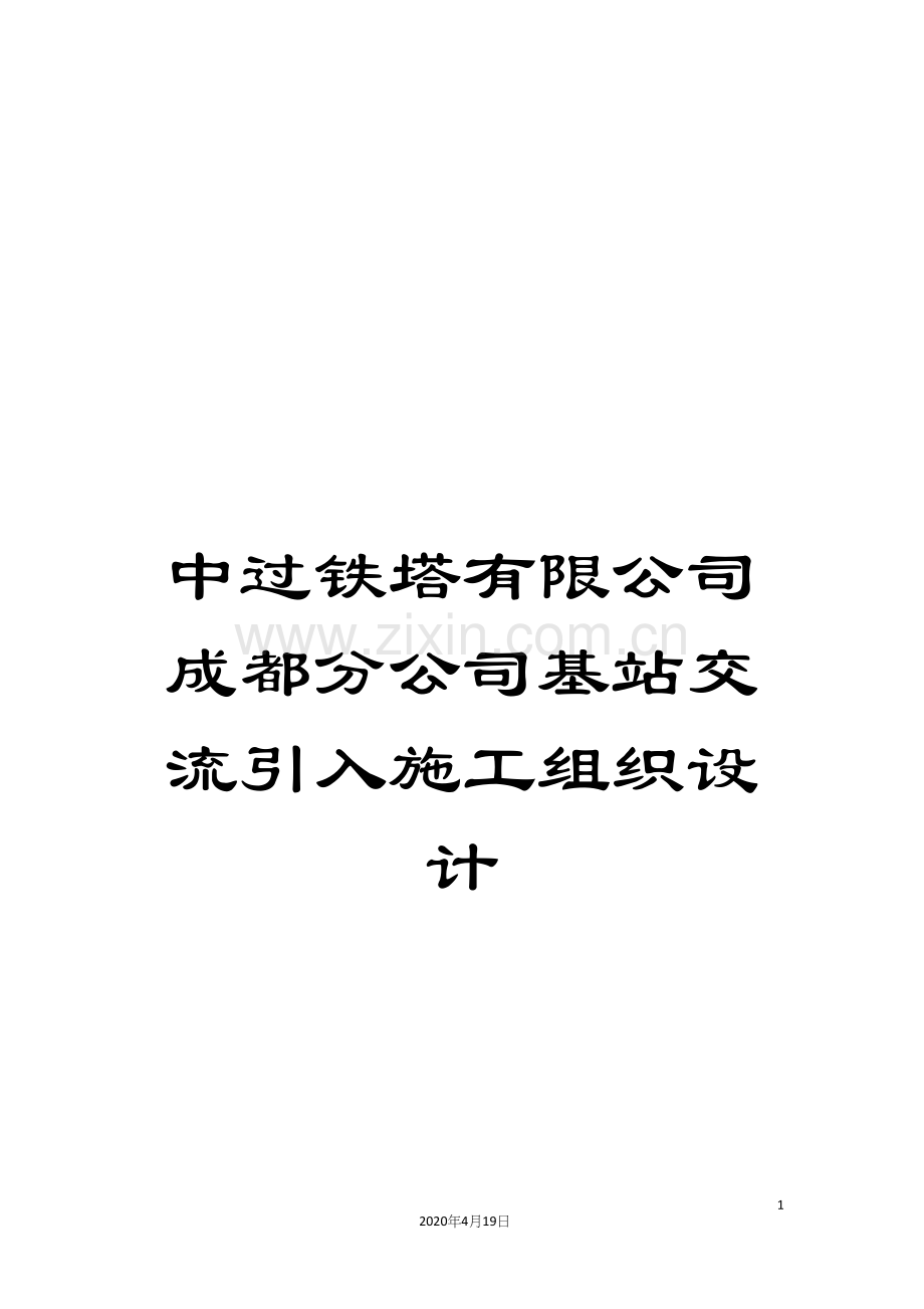 中过铁塔有限公司成都分公司基站交流引入施工组织设计.docx_第1页