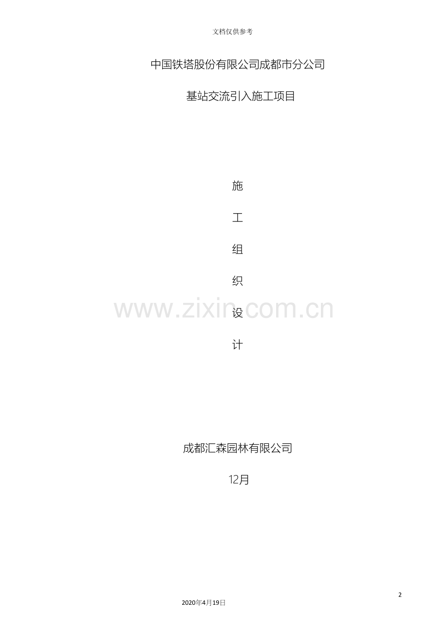 中过铁塔有限公司成都分公司基站交流引入施工组织设计.docx_第2页