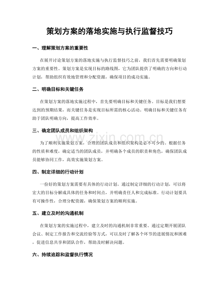 策划方案的落地实施与执行监督技巧.docx_第1页