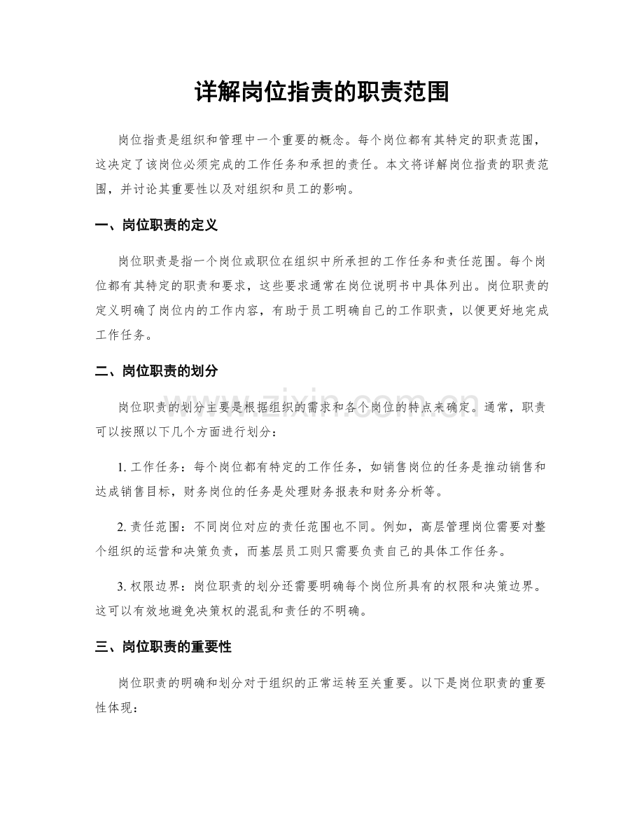 详解岗位职责的职责范围.docx_第1页