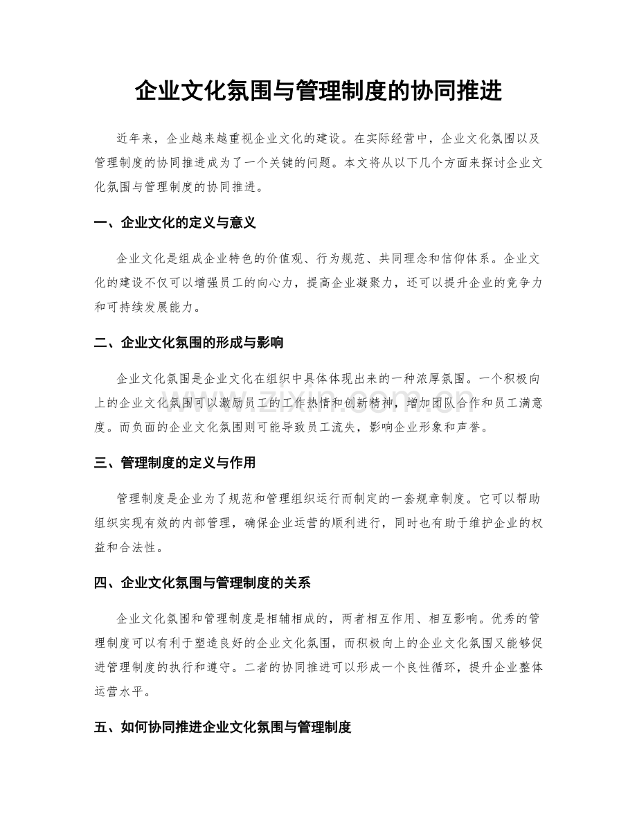 企业文化氛围与管理制度的协同推进.docx_第1页