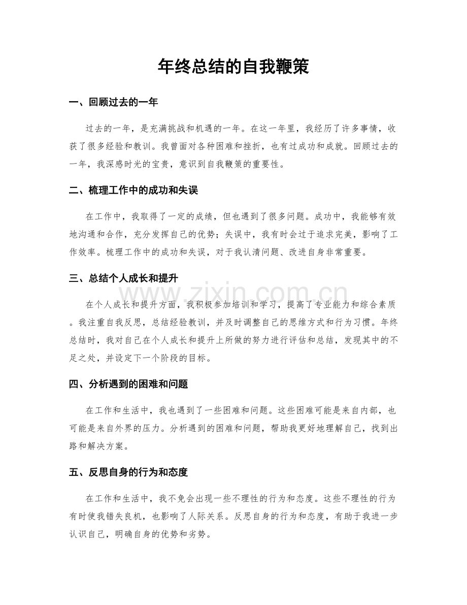 年终总结的自我鞭策.docx_第1页