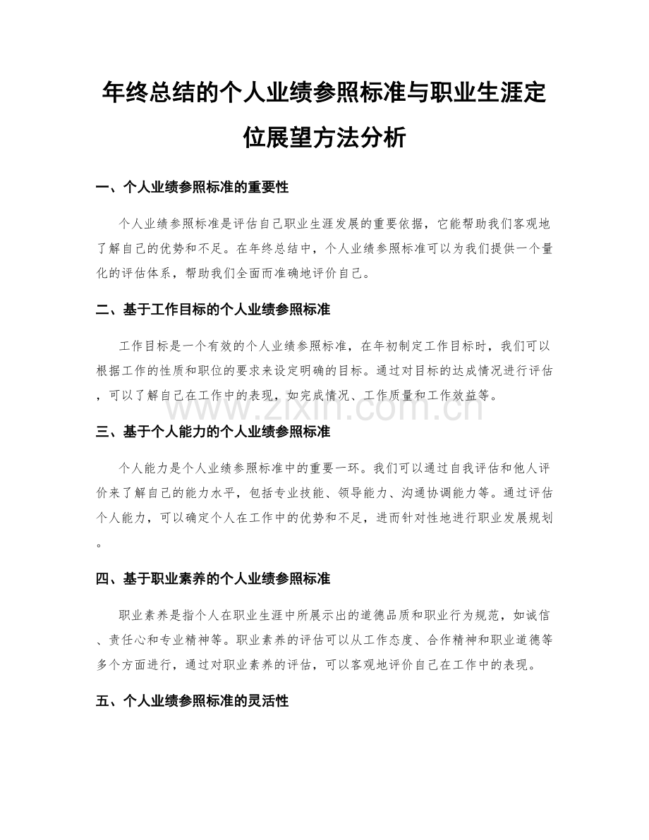 年终总结的个人业绩参照标准与职业生涯定位展望方法分析.docx_第1页