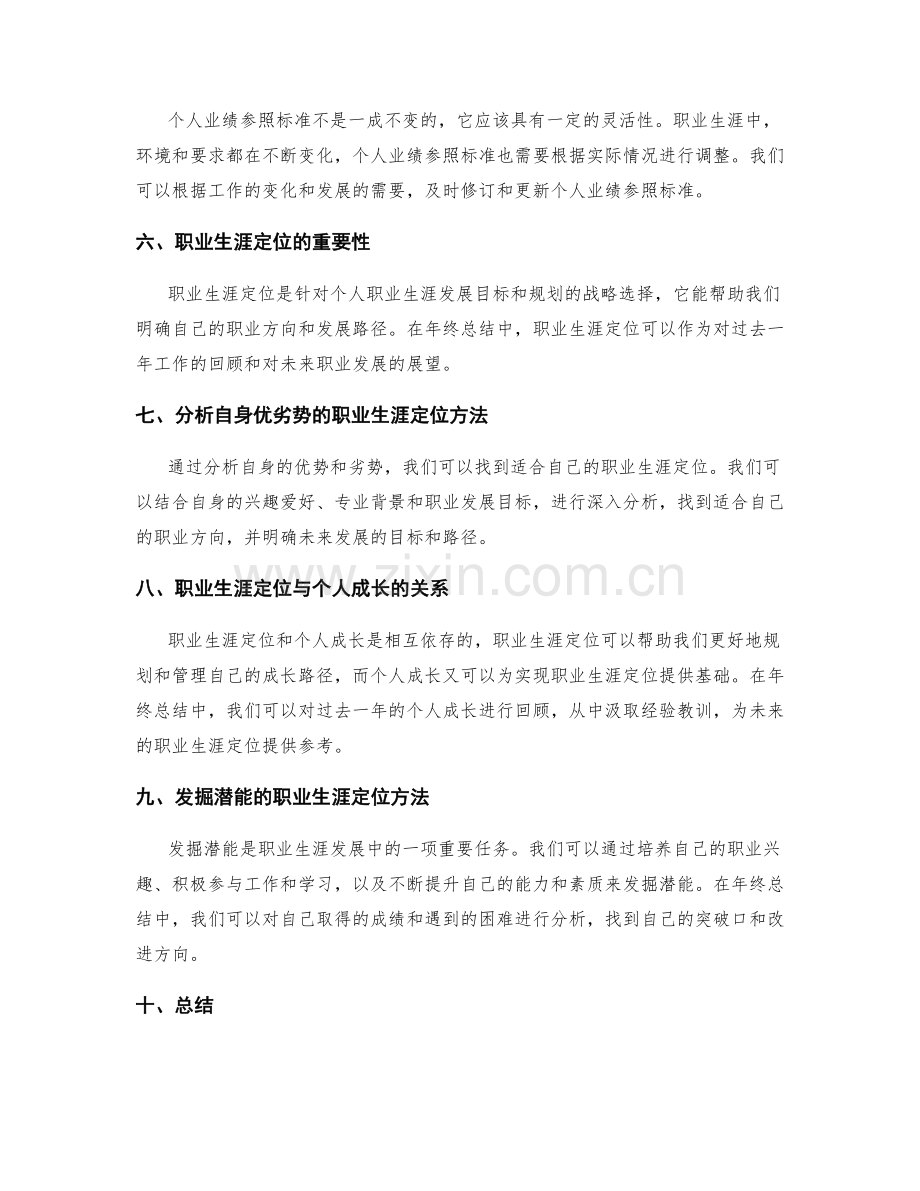 年终总结的个人业绩参照标准与职业生涯定位展望方法分析.docx_第2页