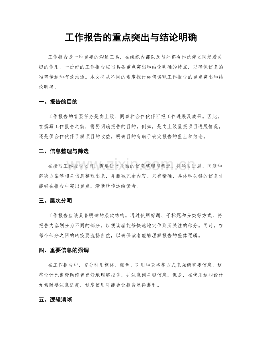 工作报告的重点突出与结论明确.docx_第1页