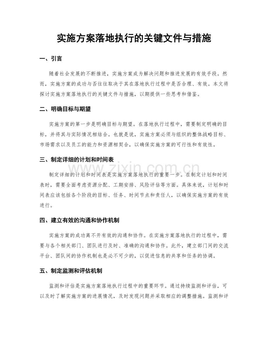 实施方案落地执行的关键文件与措施.docx_第1页