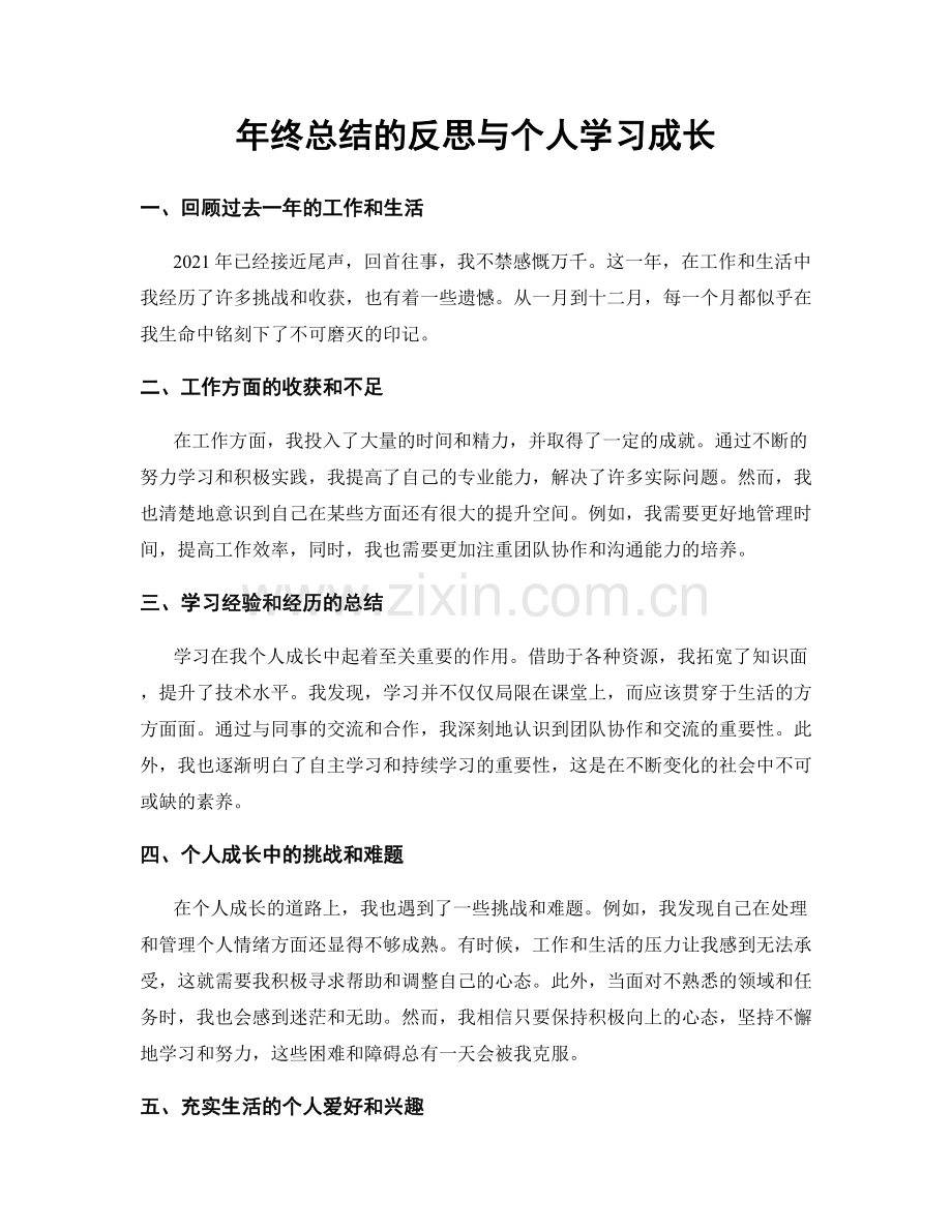 年终总结的反思与个人学习成长.docx_第1页