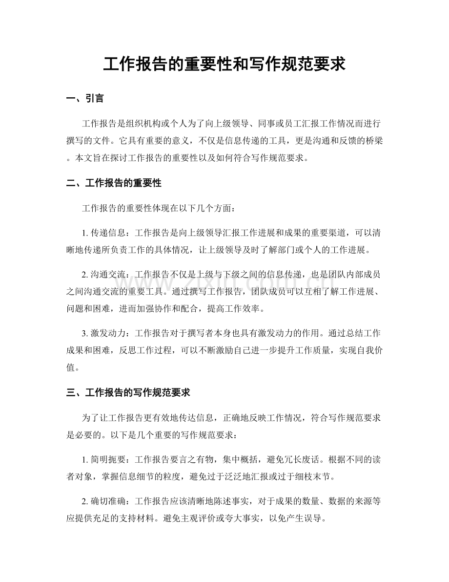 工作报告的重要性和写作规范要求.docx_第1页