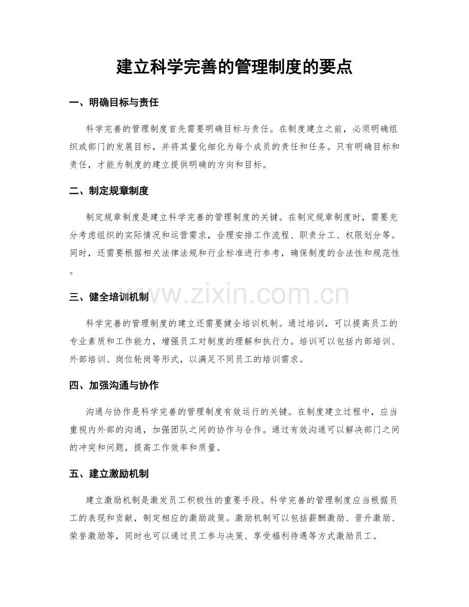 建立科学完善的管理制度的要点.docx_第1页