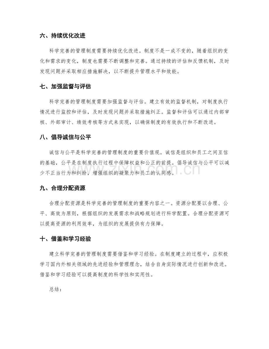 建立科学完善的管理制度的要点.docx_第2页