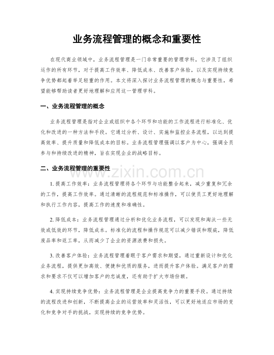 业务流程管理的概念和重要性.docx_第1页