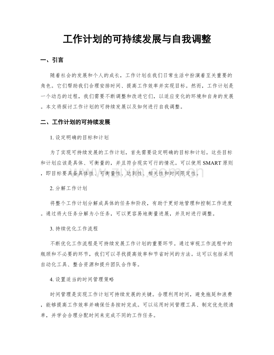 工作计划的可持续发展与自我调整.docx_第1页