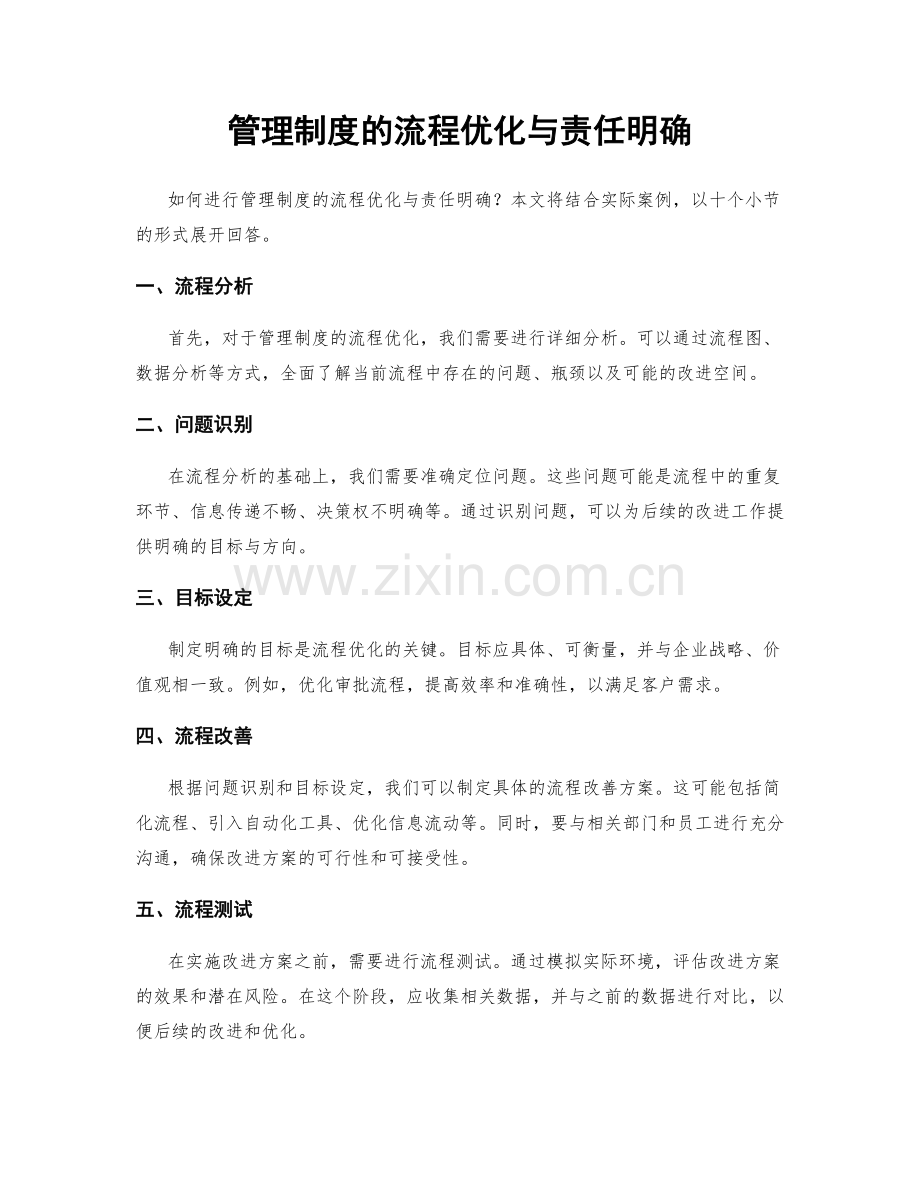 管理制度的流程优化与责任明确.docx_第1页