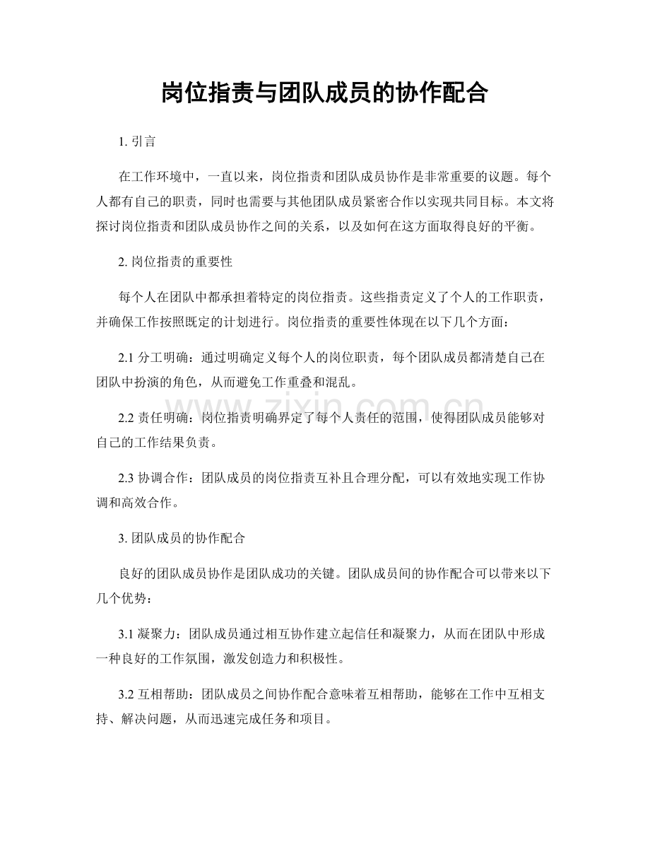 岗位职责与团队成员的协作配合.docx_第1页