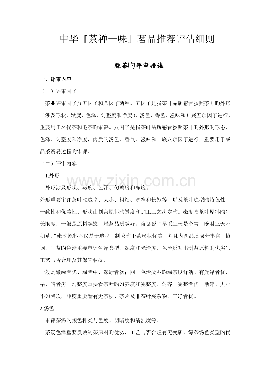 茶叶审评标准细则茶业大赛.docx_第1页