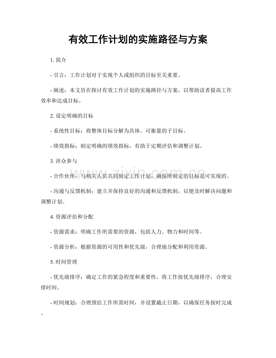 有效工作计划的实施路径与方案.docx_第1页