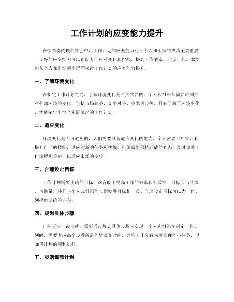 工作计划的应变能力提升.docx_第1页