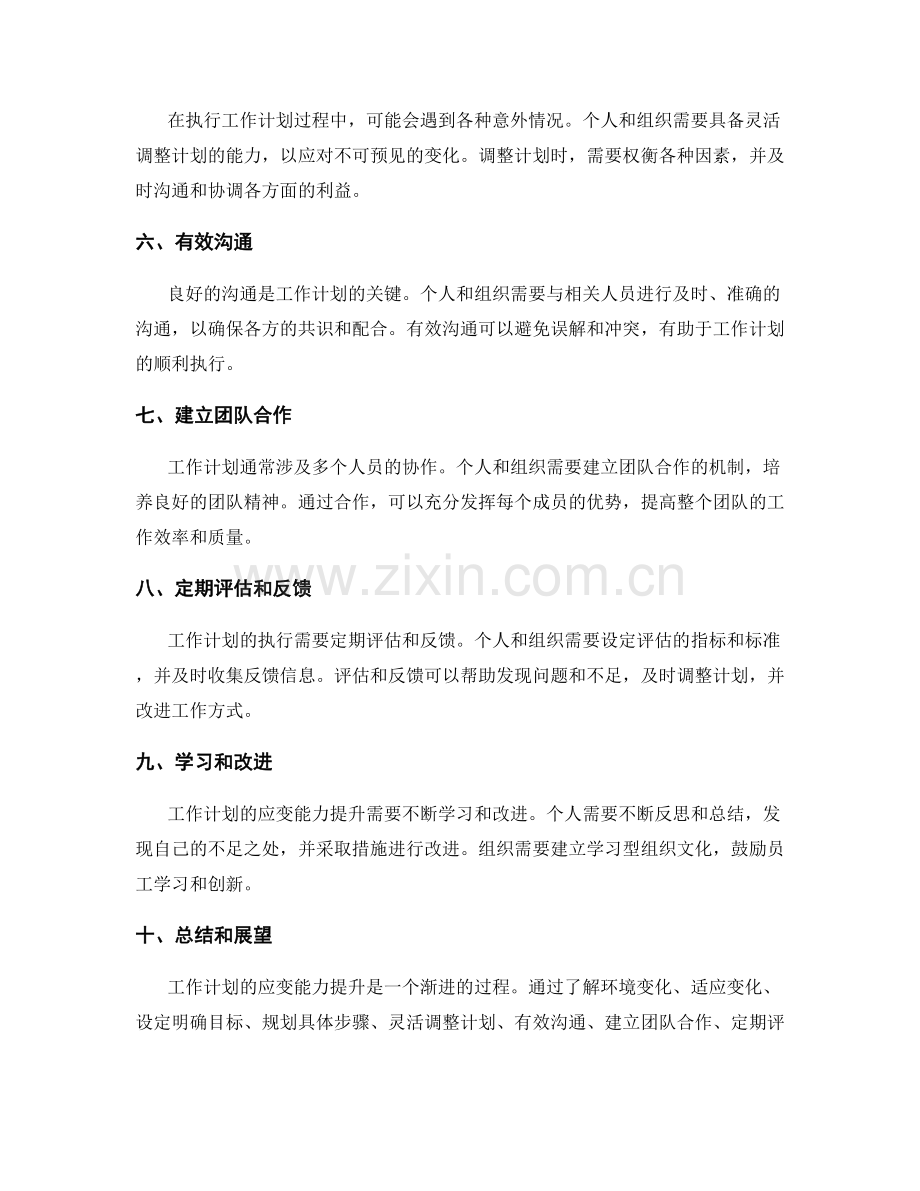 工作计划的应变能力提升.docx_第2页