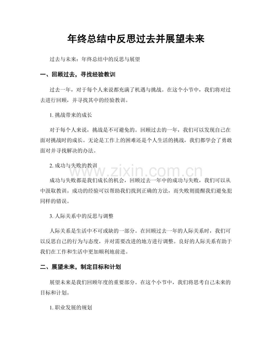 年终总结中反思过去并展望未来.docx_第1页