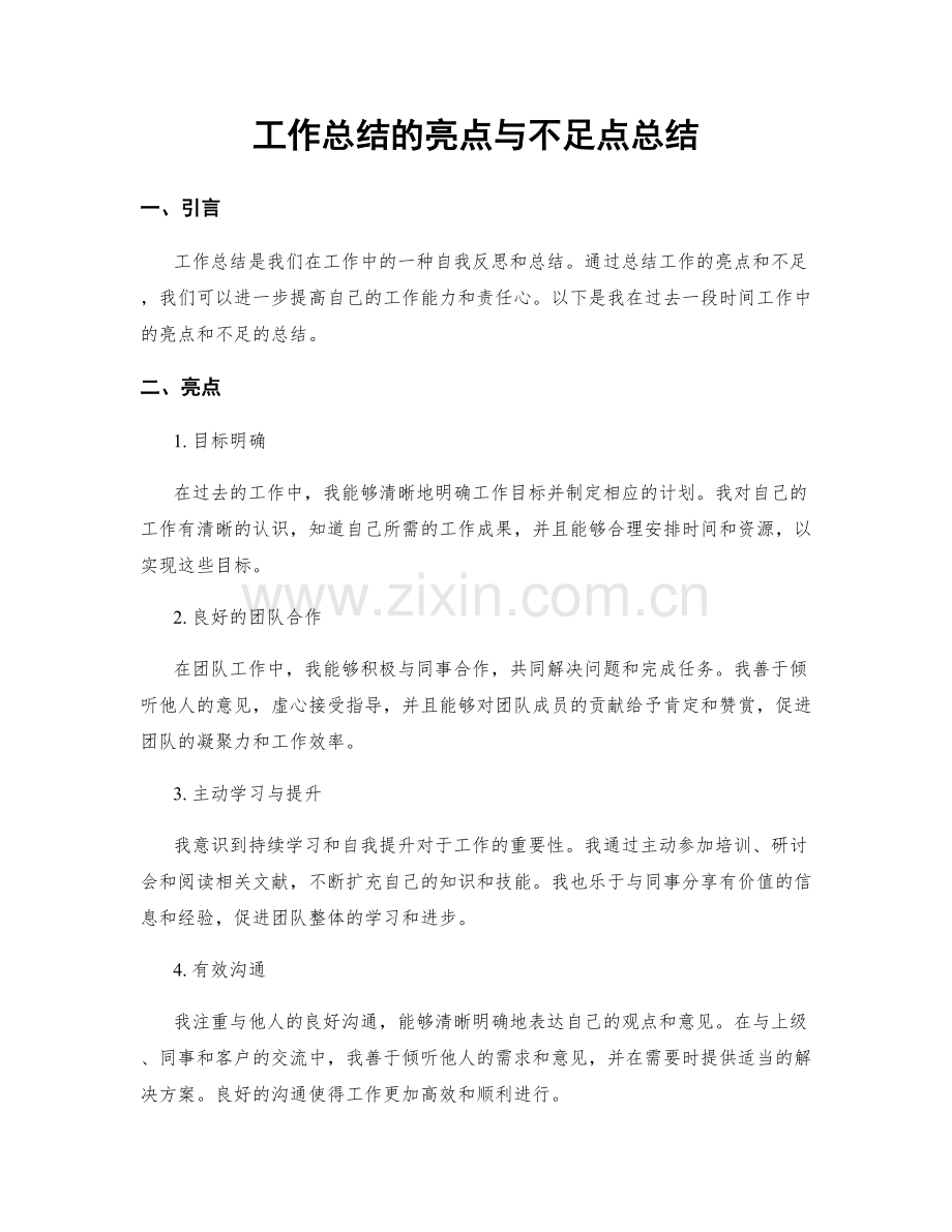 工作总结的亮点与不足点总结.docx_第1页