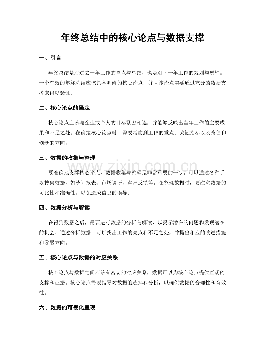 年终总结中的核心论点与数据支撑.docx_第1页