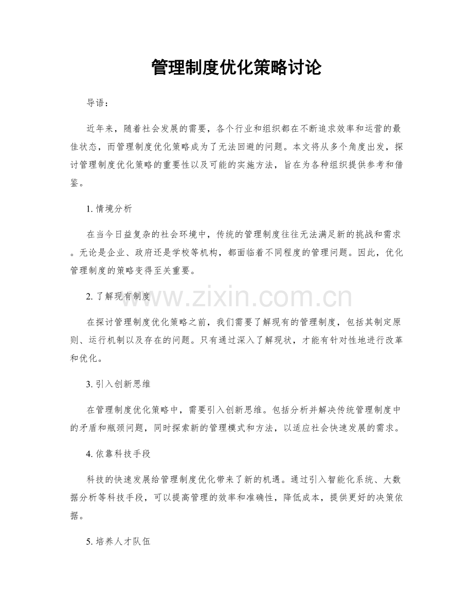 管理制度优化策略讨论.docx_第1页