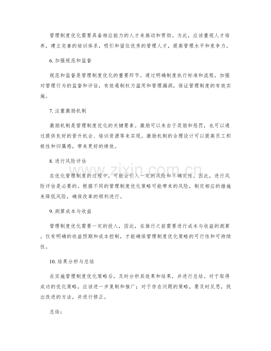 管理制度优化策略讨论.docx_第2页
