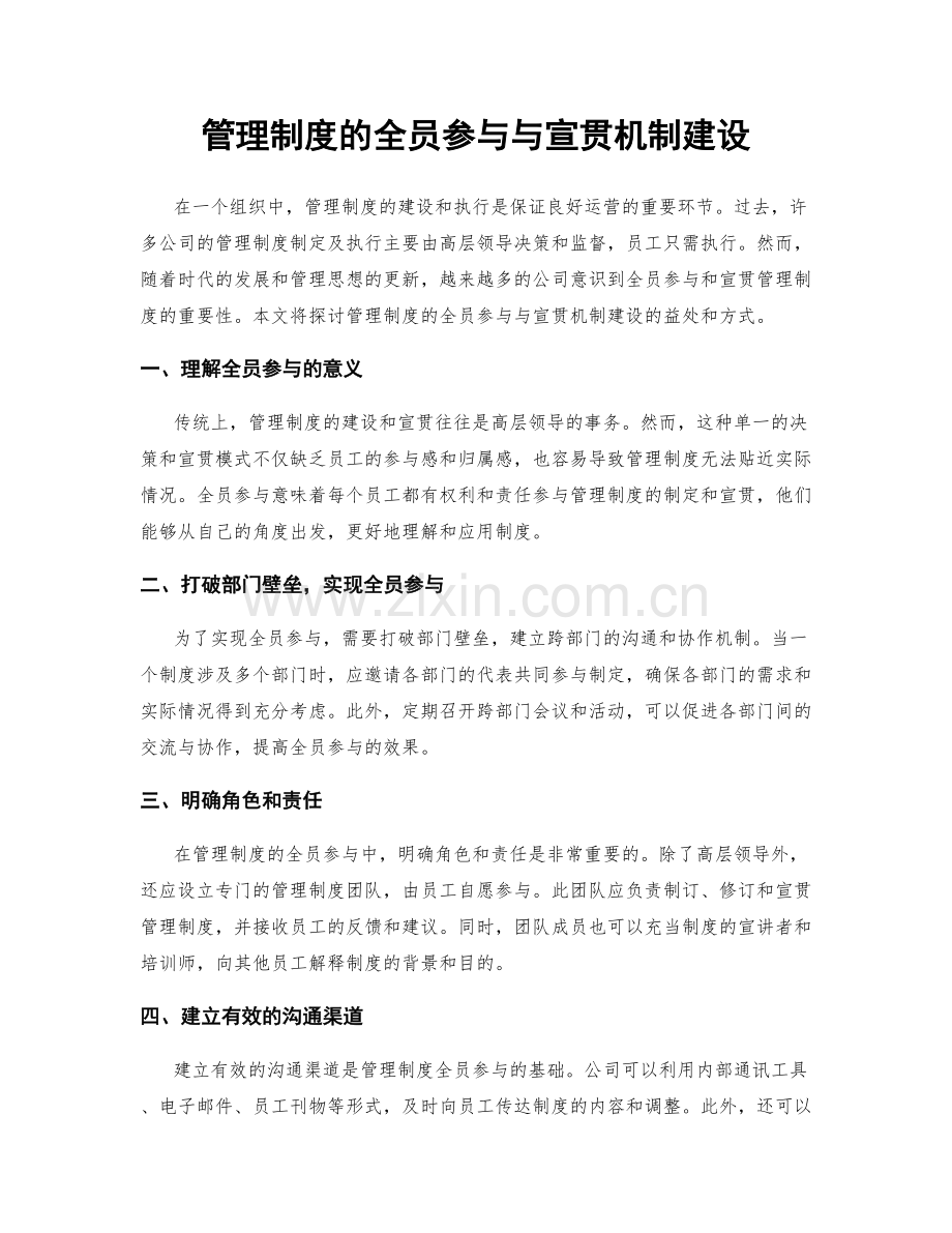 管理制度的全员参与与宣贯机制建设.docx_第1页