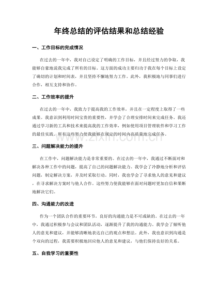 年终总结的评估结果和总结经验.docx_第1页