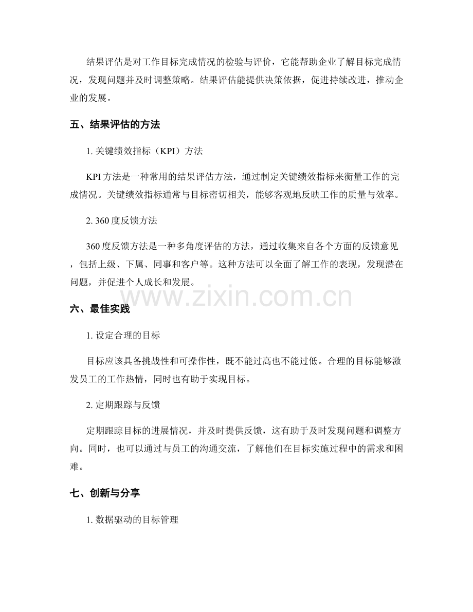 工作目标管理与结果评估方法最佳实践与创新与分享.docx_第2页