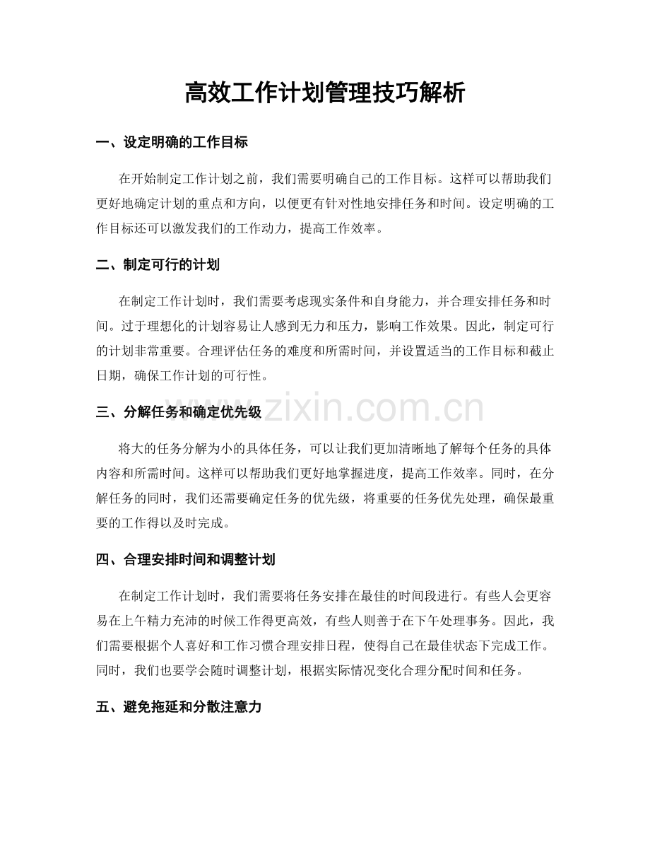 高效工作计划管理技巧解析.docx_第1页
