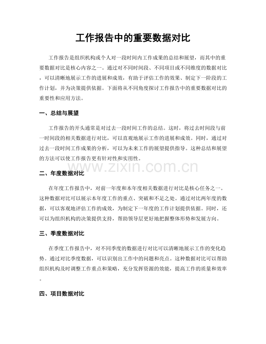 工作报告中的重要数据对比.docx_第1页