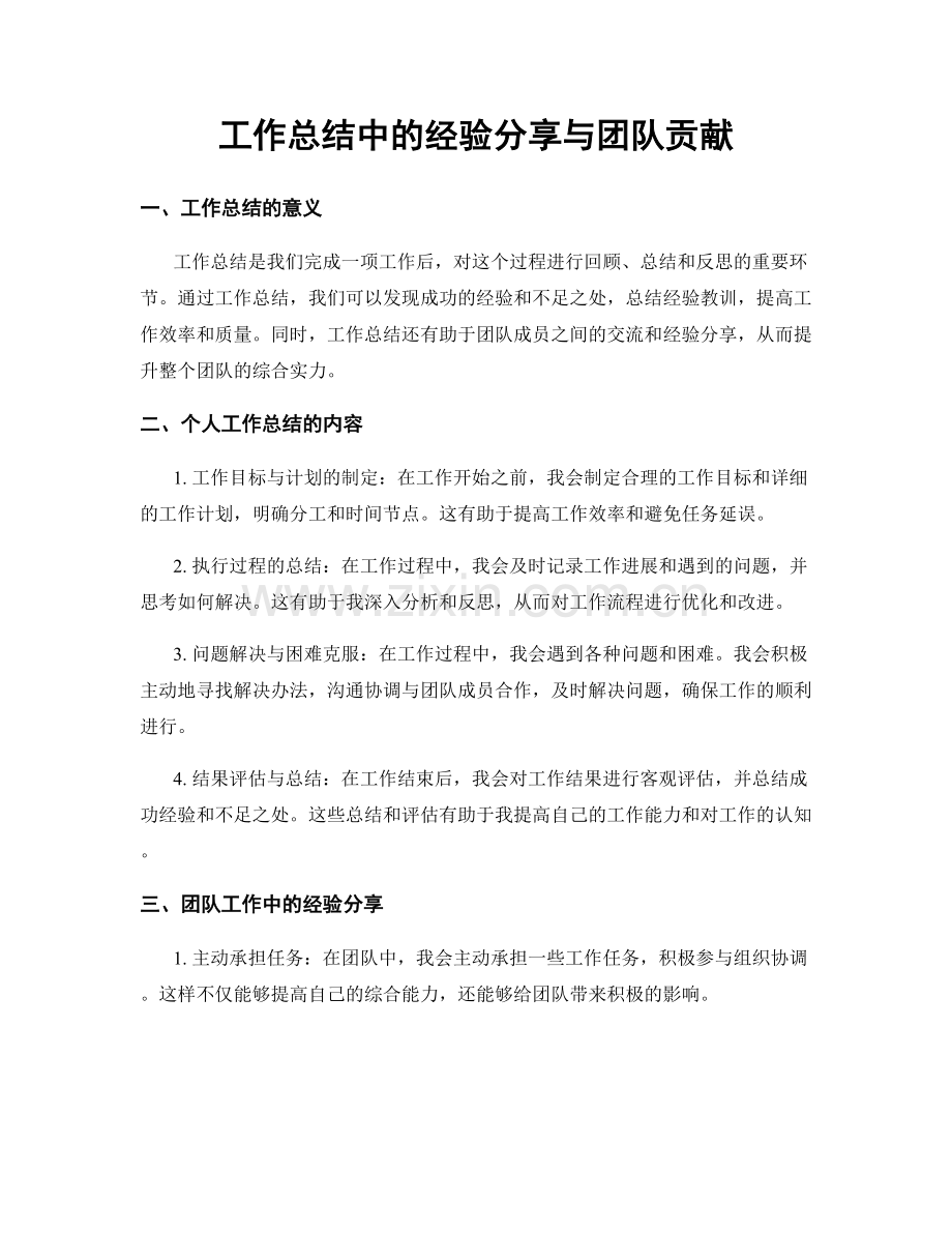 工作总结中的经验分享与团队贡献.docx_第1页