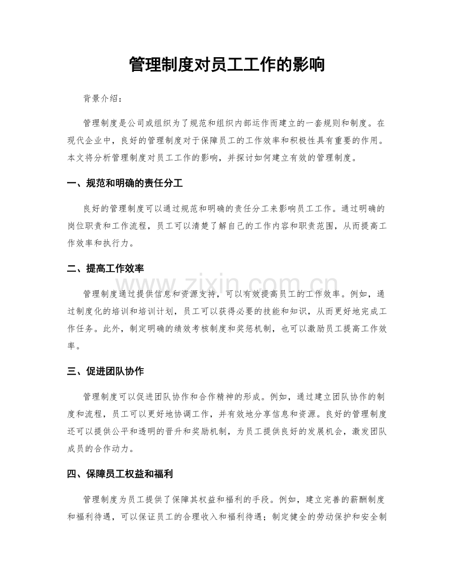 管理制度对员工工作的影响.docx_第1页