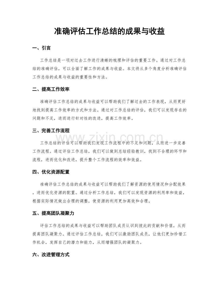 准确评估工作总结的成果与收益.docx_第1页