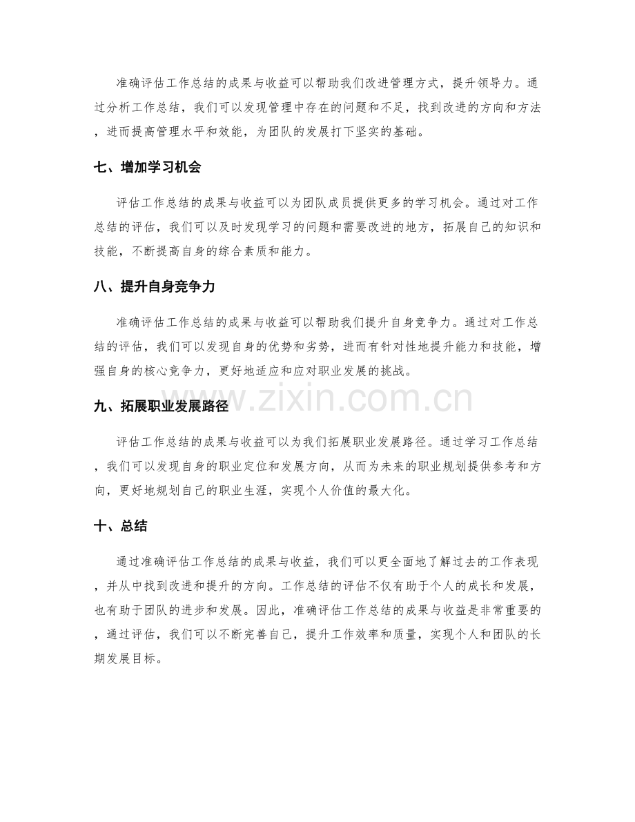 准确评估工作总结的成果与收益.docx_第2页