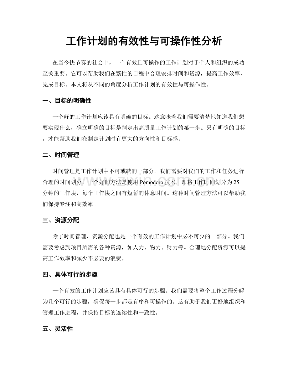 工作计划的有效性与可操作性分析.docx_第1页